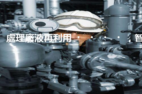 處理廢液再利用，智能丙炔醇生產(chǎn)。